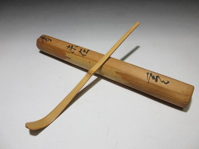 裏千家十一代 玄々斎 自作茶杓／裏千家十三代 円能斎 書付／二重箱（共箱・識箱）