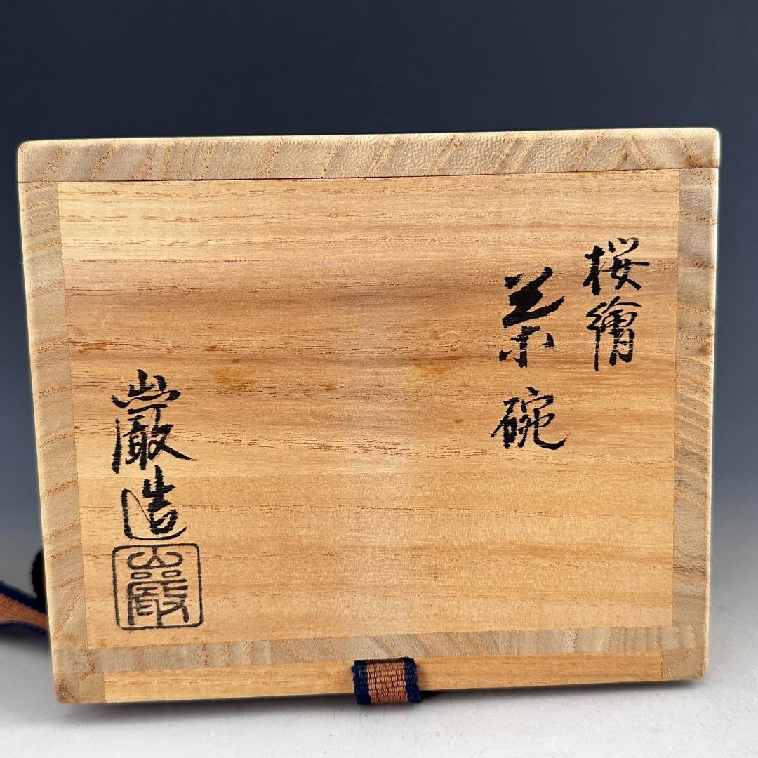 茶道具　色絵　桜　茶盌　山川巌　共箱　京焼　薄茶器　春　茶会　稽古　さくら