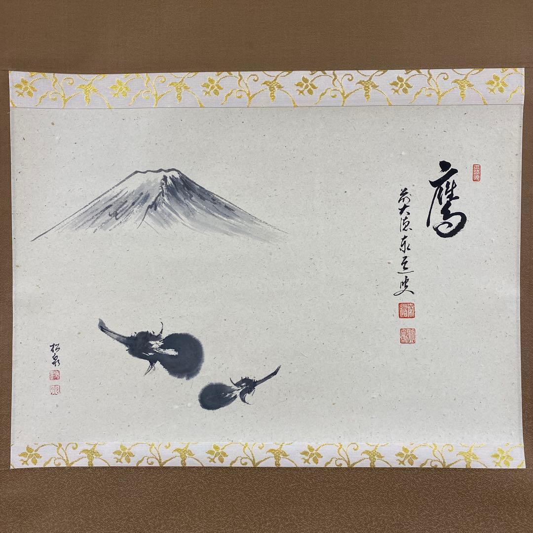 掛け軸2本 足立泰道作「一富士二鷹三茄子」、上村淳之筆「寒日」