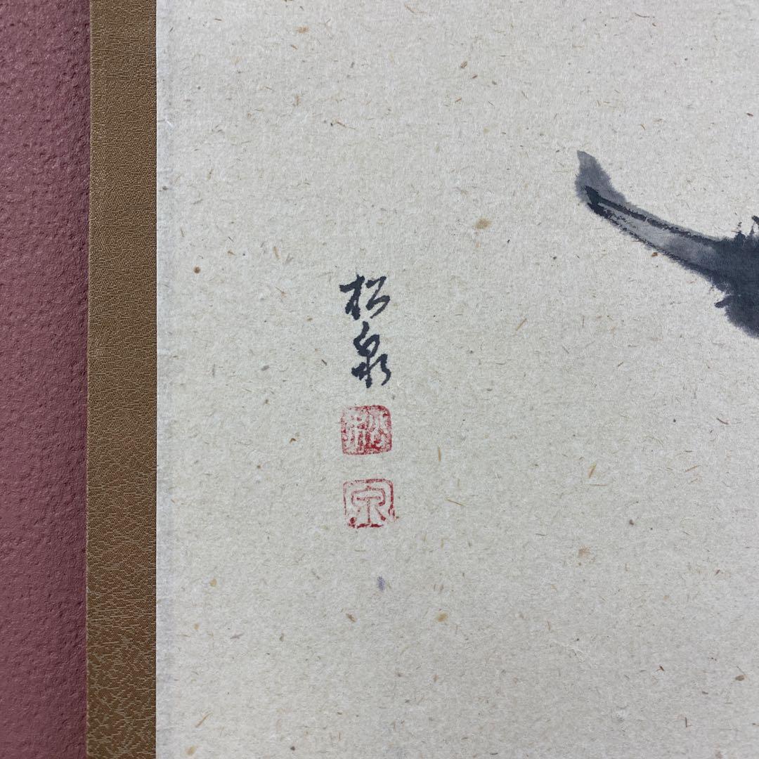 掛け軸2本 足立泰道作「一富士二鷹三茄子」、上村淳之筆「寒日」