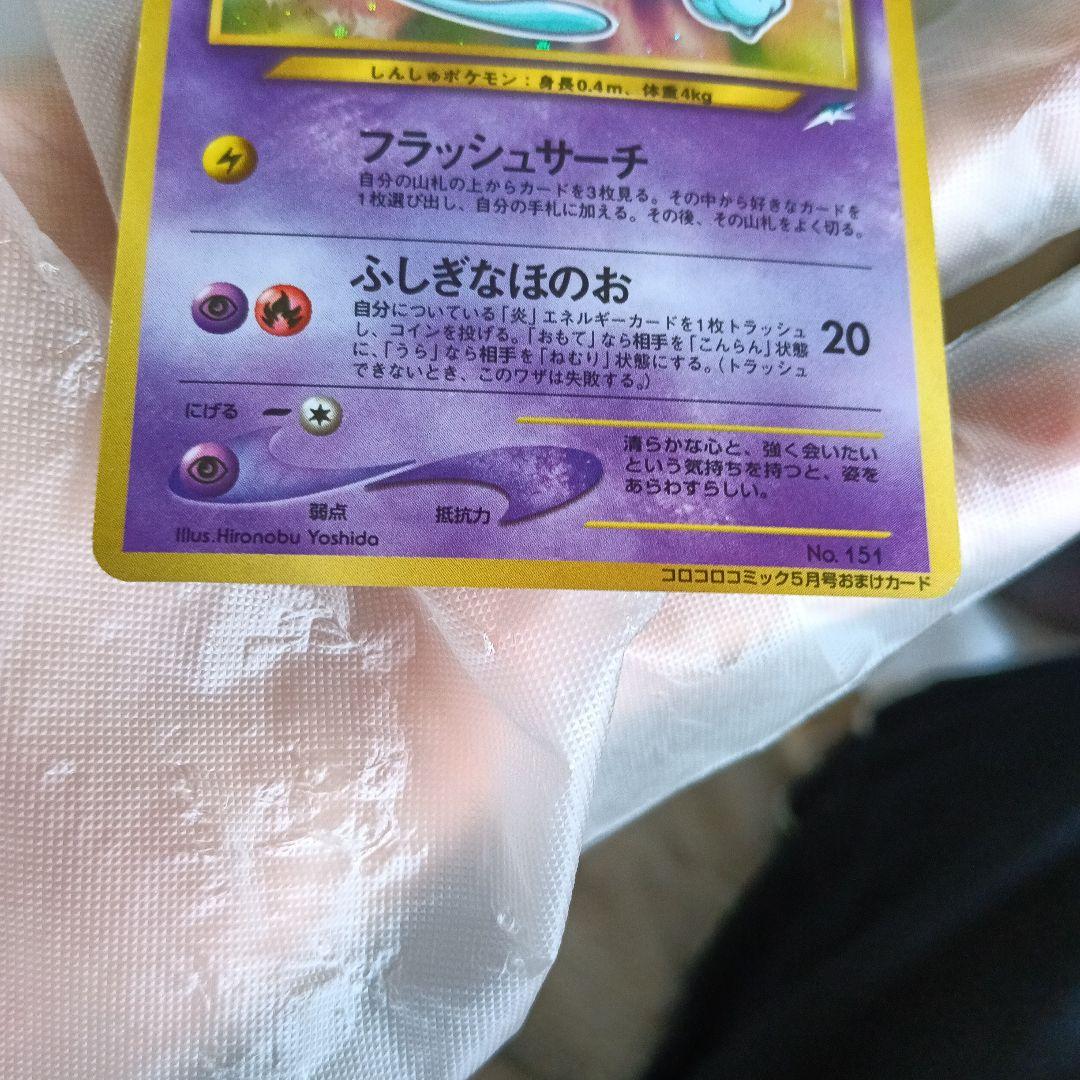 真未鑑定コレクター！ひかるミュウ渦巻きホロモ.gamnt10.比較画像あり
