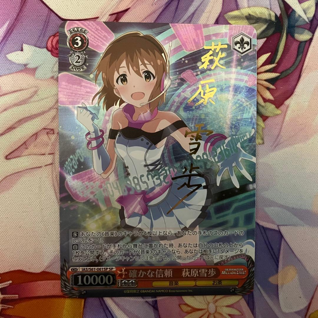 ヴァイスシュヴァルツ　確かな信頼 萩原雪歩　サイン　SP