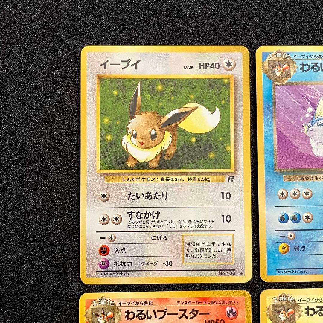 【B3002】　ポケモンカード旧裏　イーブイズ　8枚まとめ売り