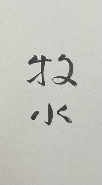 若山牧水「路上」短歌 色紙