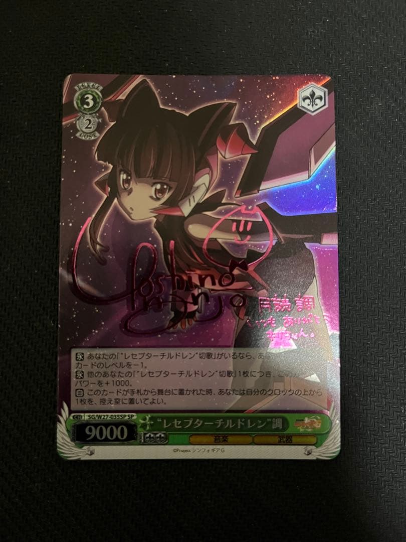 レセプターチルドレン 調　SP ヴァイスシュバルツ　サイン シンフォギア