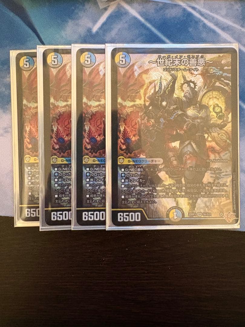 デュエルマスターズ 〜世紀末の善悪〜 4枚