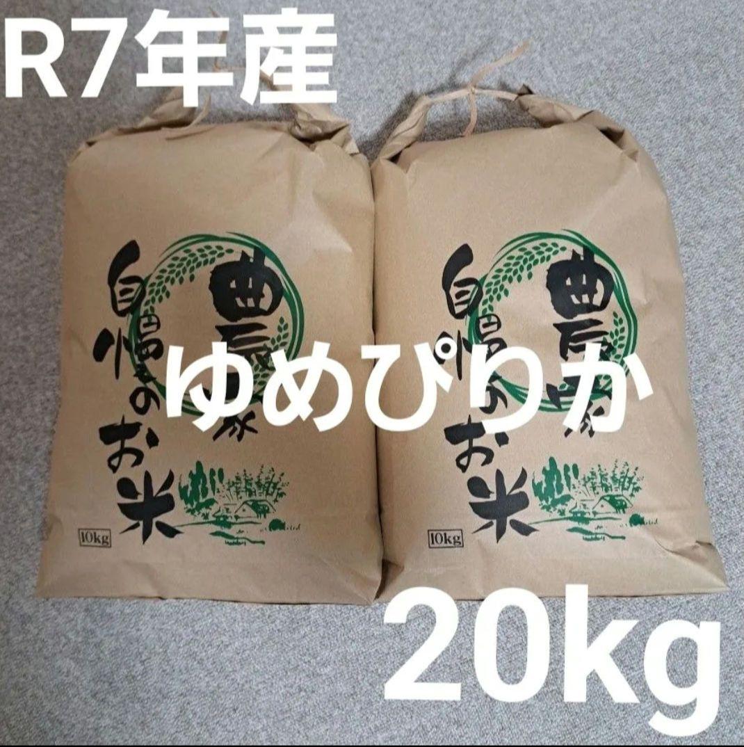 2/22まで限定価格☆令和7年産　ゆめぴりか　20kg　北海道産　精米　白米