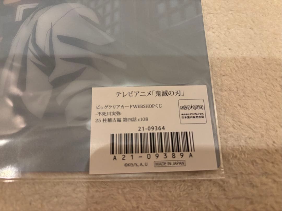 ビッグクリアカード 不死川実弥