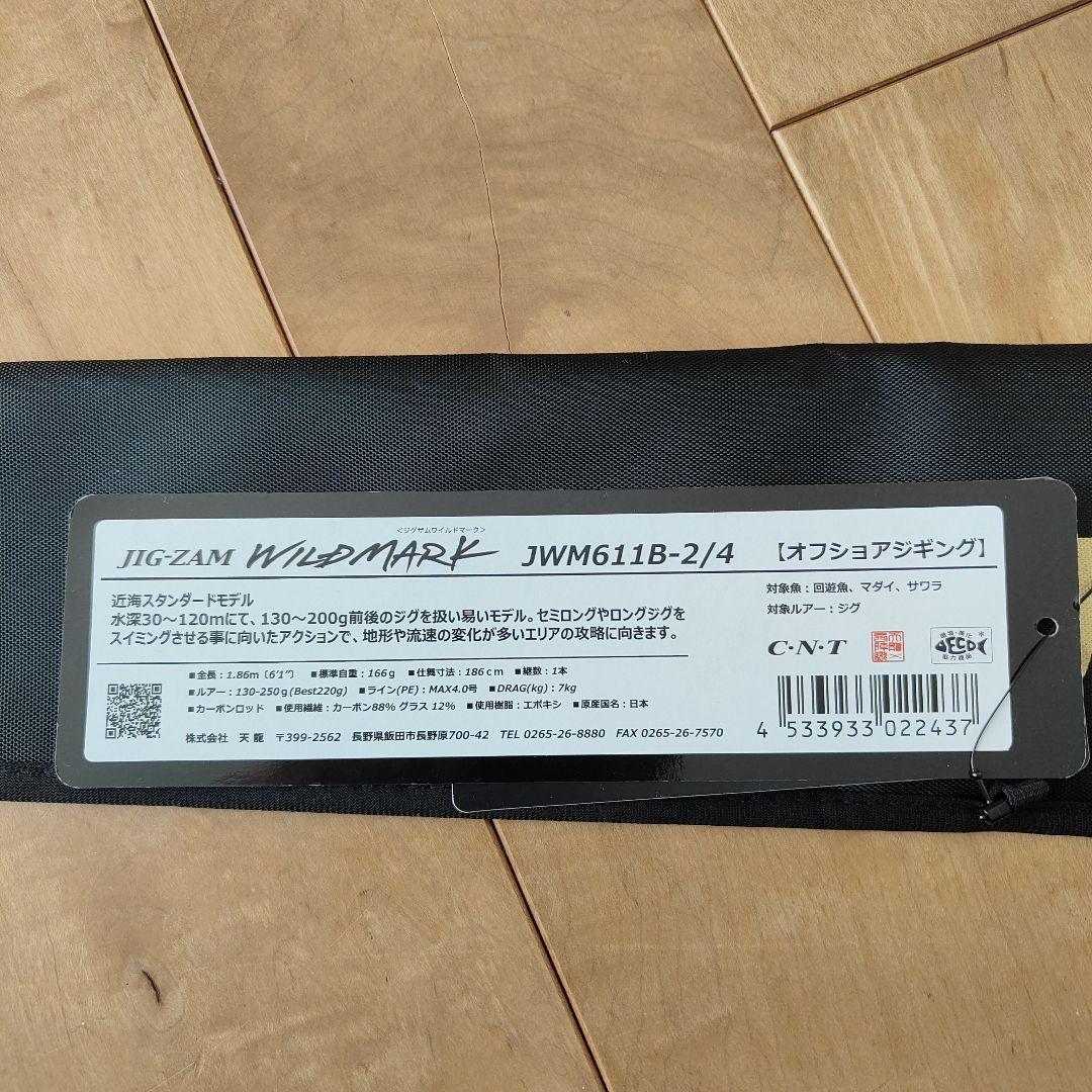 天龍ジグザムワイルドマークJWM611B-2/4未使用送料込み