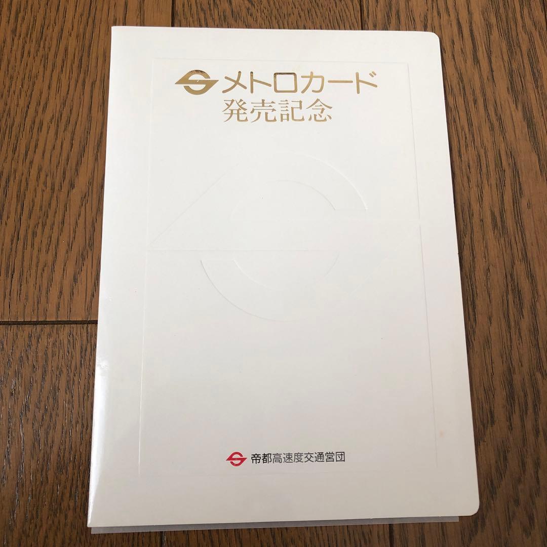 レア【新品/未使用】メトロカード 発売記念 帝都高速度交通営団 昭和レトロ