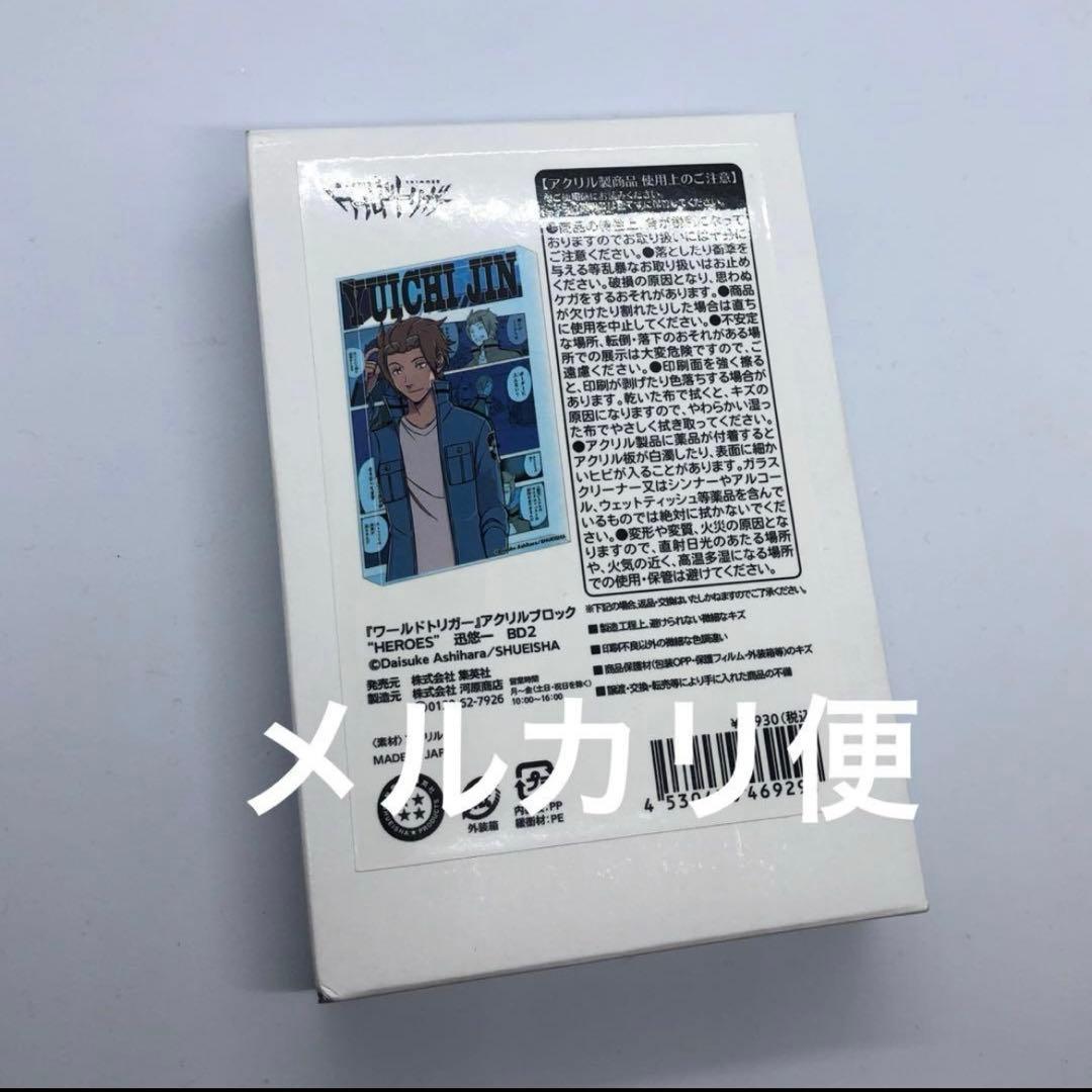 アクリルブロック　迅悠一　\