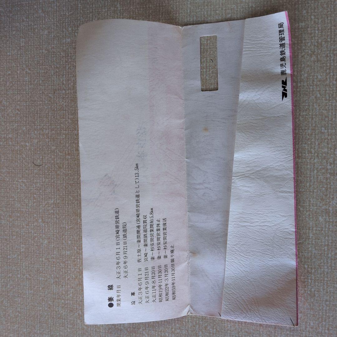 記念乗車券（未使用、JR記念切符、妻線、昭和59年発行）