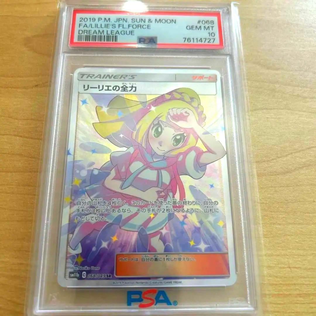 [PSA10]リーリエの全力