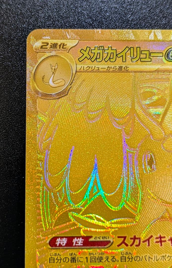 美品 メガドリームEX メガカイリューEX MUR