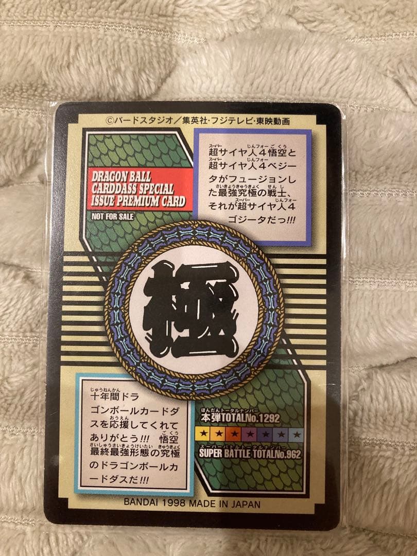 ドラゴンボールGTカードダス　ゴジータ超サイヤ人4