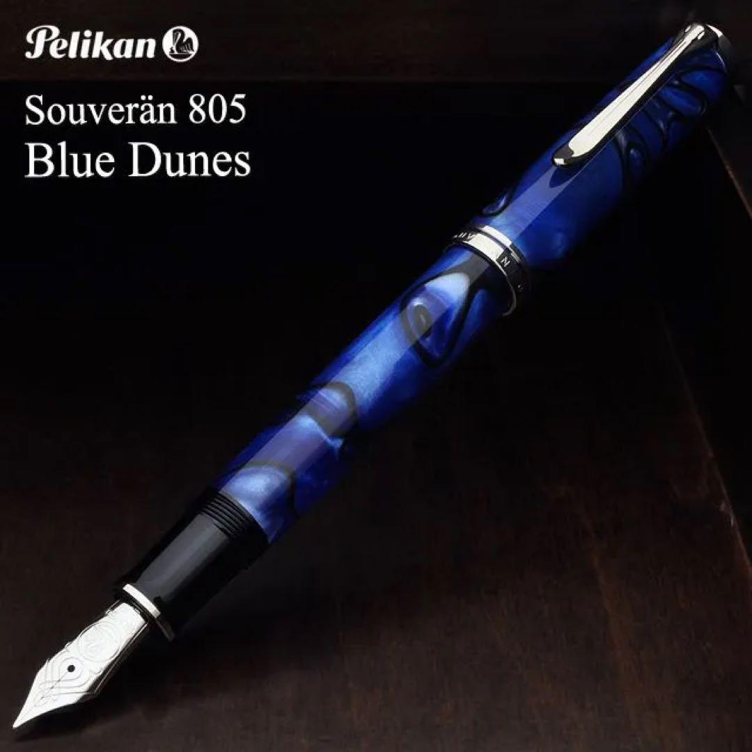ペリカン スーベレーン M805 ブルーデューン　ニブEF　Pelikan