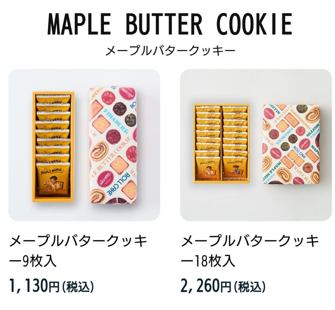 【未開封】ザ・メープルマニア メープルバタークッキー