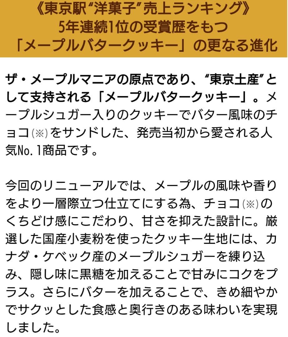 【未開封】ザ・メープルマニア メープルバタークッキー