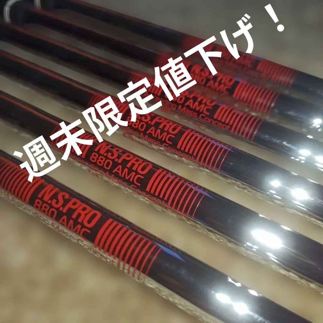 NS.PRO 880 AMC シャフト６本セット