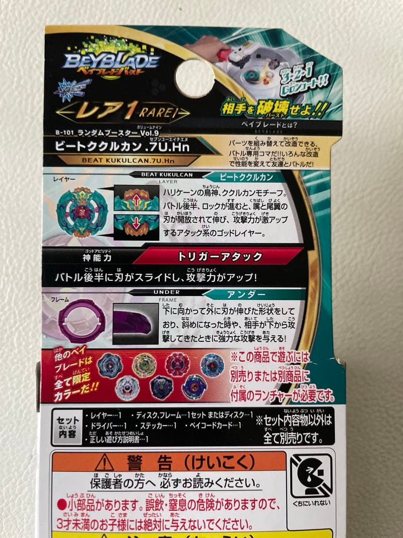 ヨッシー様予約ベイブレード バースト ランダムVol.9 ビートククルカン