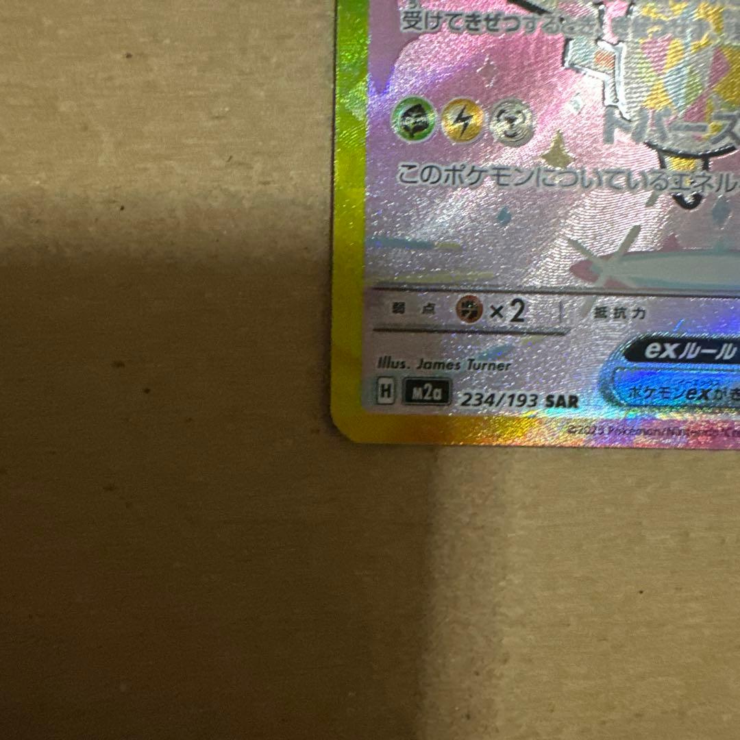 K*様 美品)ピカチュウex SAR 234/193 自引き品
