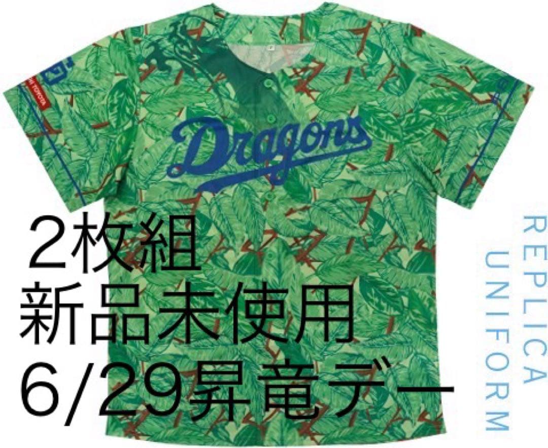◎2枚組昇竜ユニフォーム2024◎