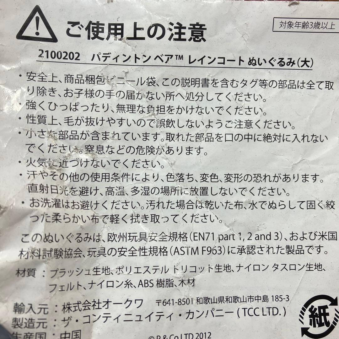 パディントンベア　レインコート　ぬいぐるみ(大) 2100202