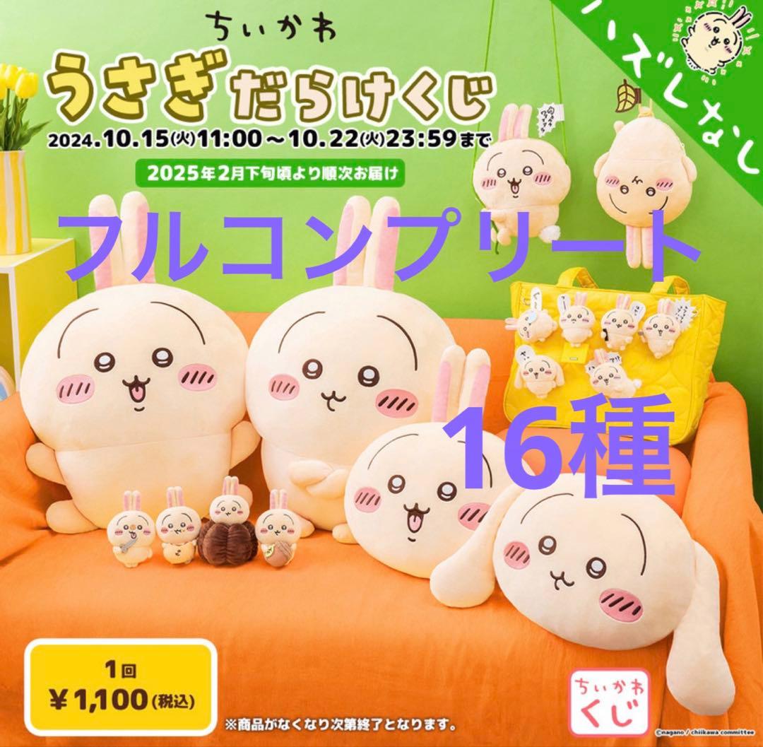 ちいかわ うさぎだらけくじ フルコンプリートセット　16種　まとめ