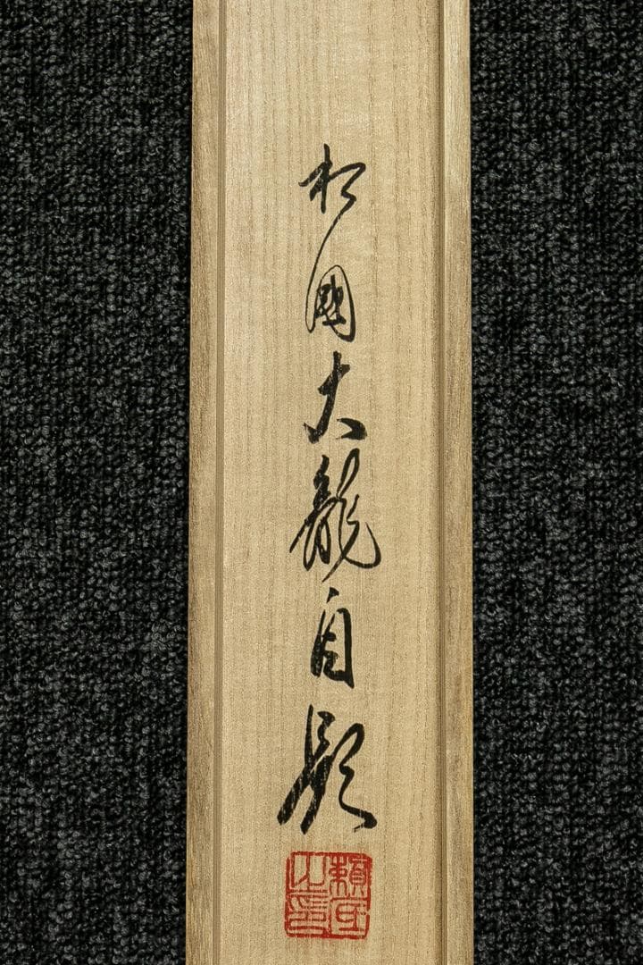 掛軸-1774　相国寺　有馬頼底　「清流無間断」　共箱