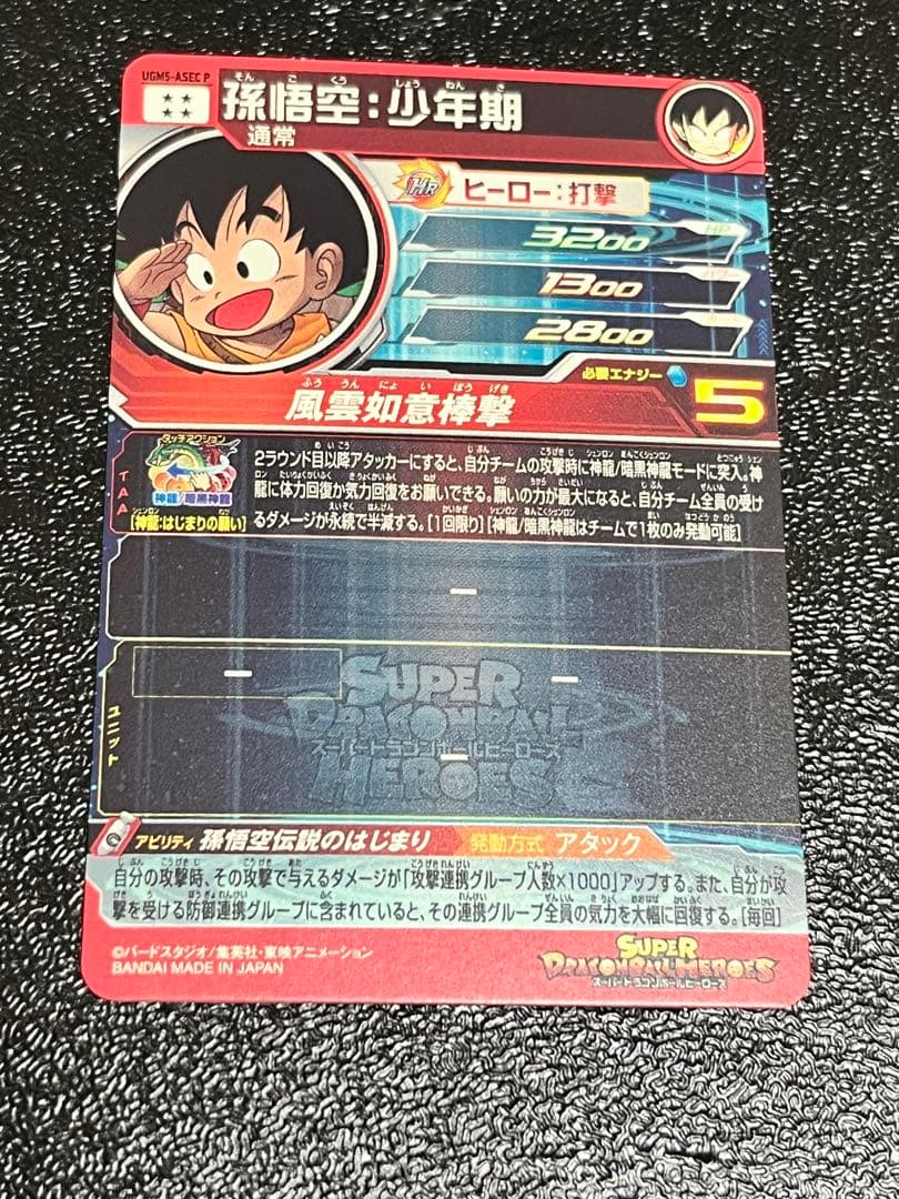 スーパードラゴンボールヒーローズ ugm5-asec p 孫悟空少年期