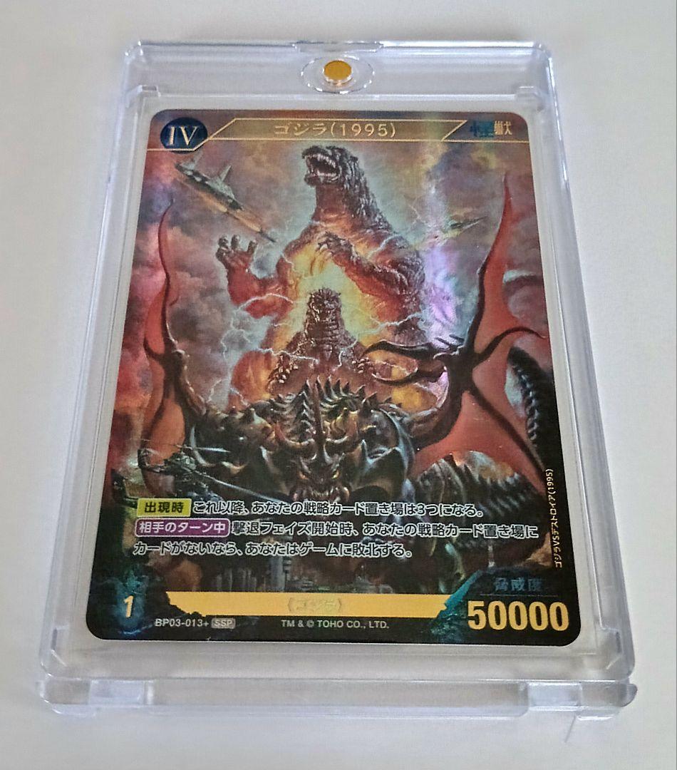 ゴジラカードゲーム ゴジラ 1995 SSP 第三弾　好敵獣の共鳴