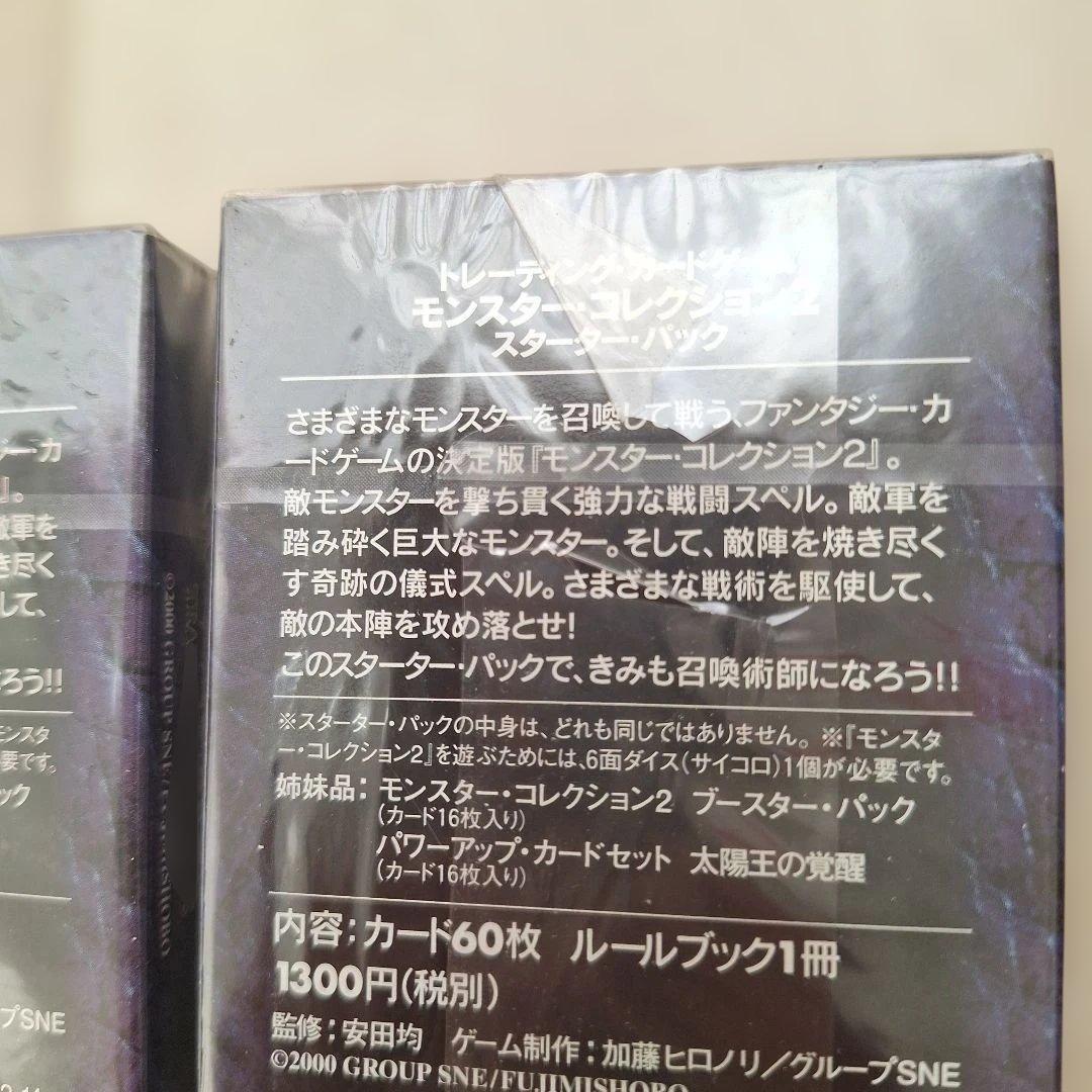 ☆ 新品、未開封 モンスター・コレクション2 スターターパック 3個セット ☆