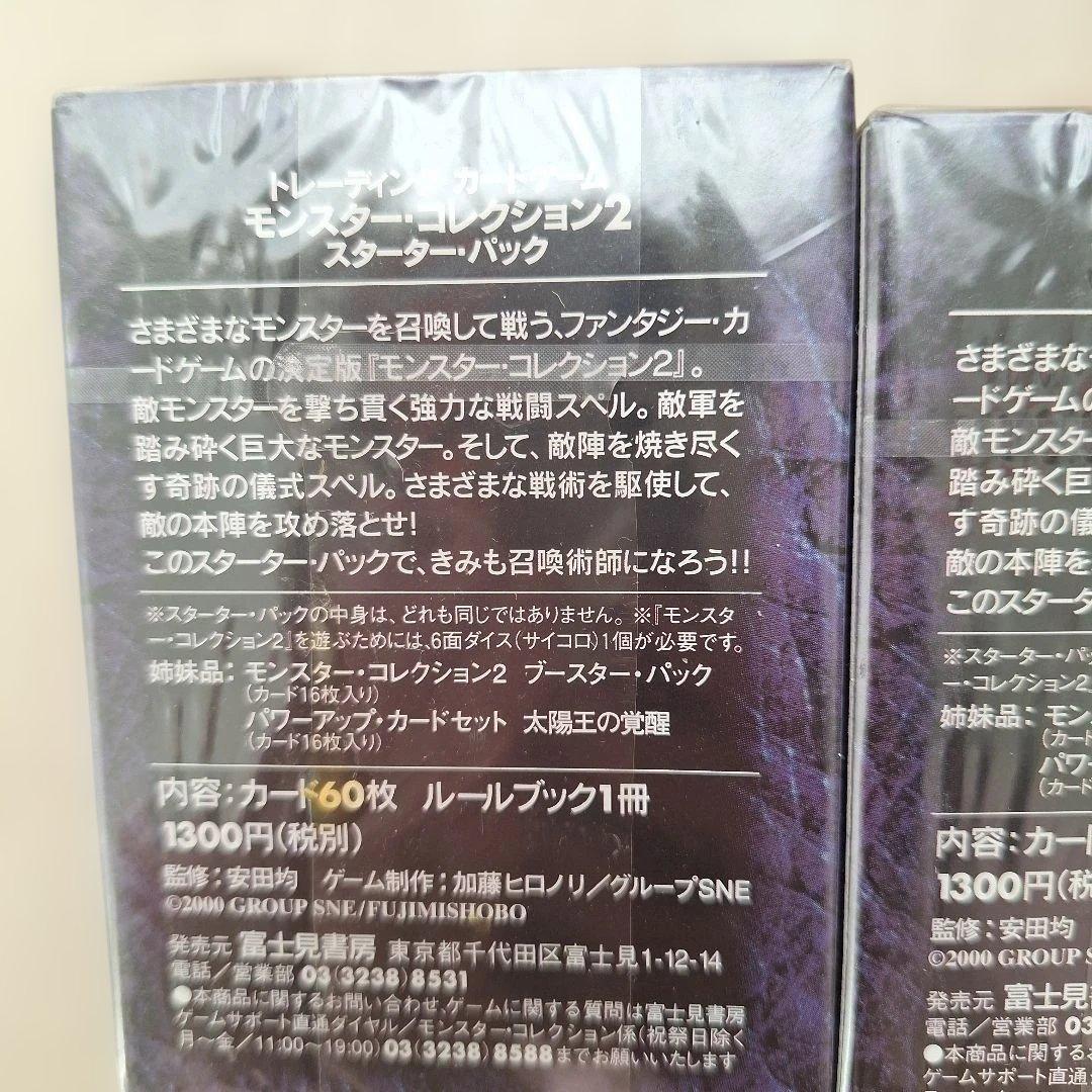 ☆ 新品、未開封 モンスター・コレクション2 スターターパック 3個セット ☆