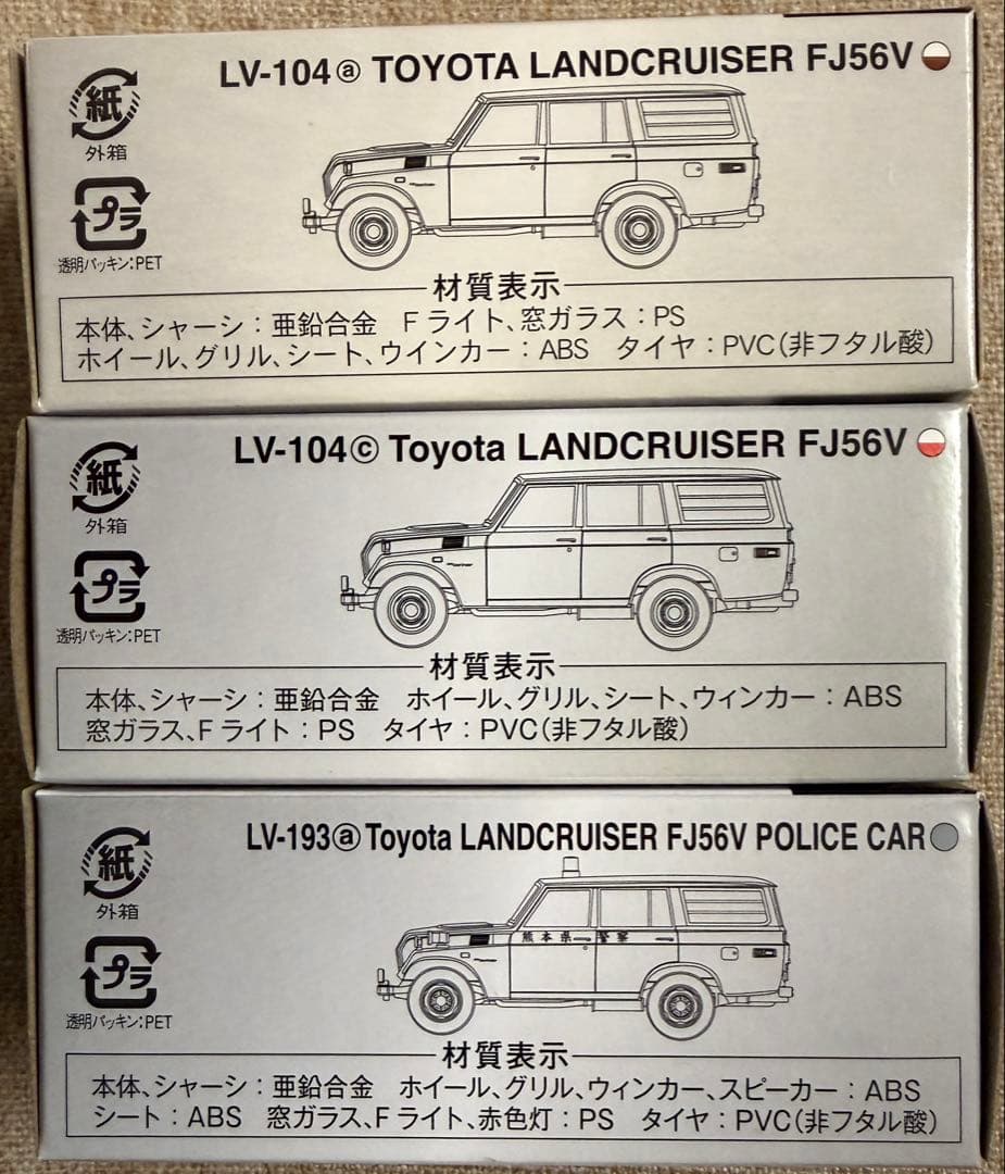 トミカ 限定モデル トヨタ ランドクルーザー FJ56V 3種セット