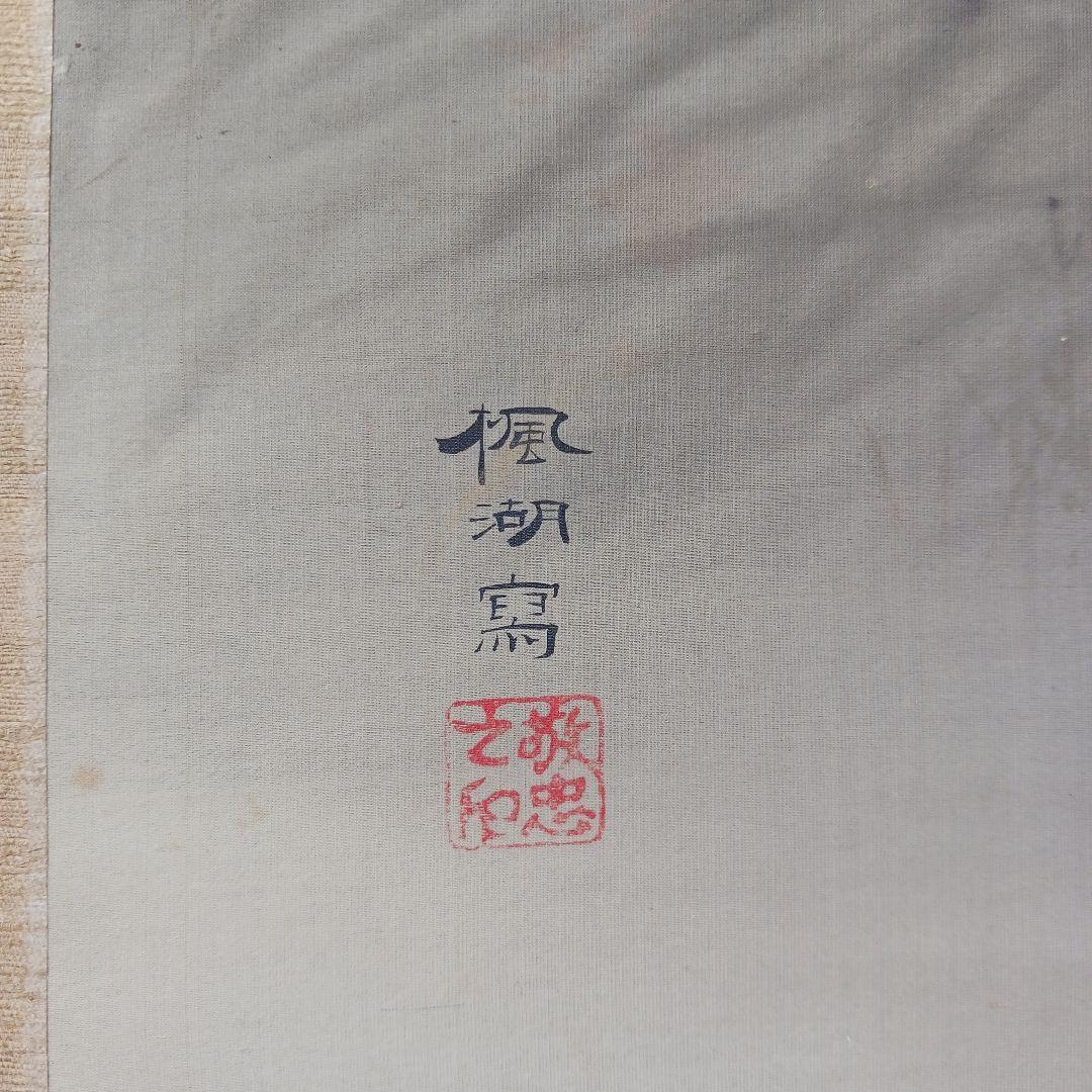 松本楓湖 螢　掛軸