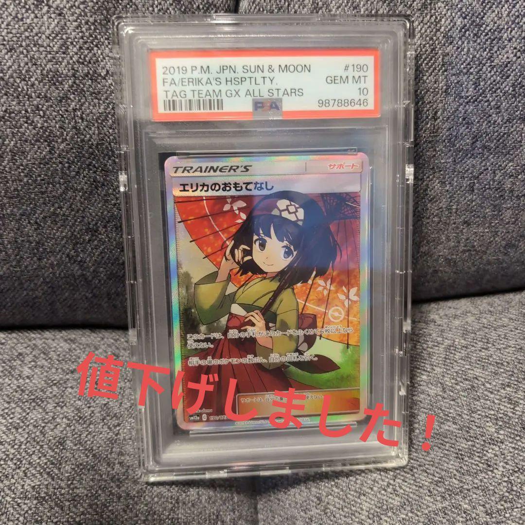 エリカのおもてなし #190 Gem Mint 10