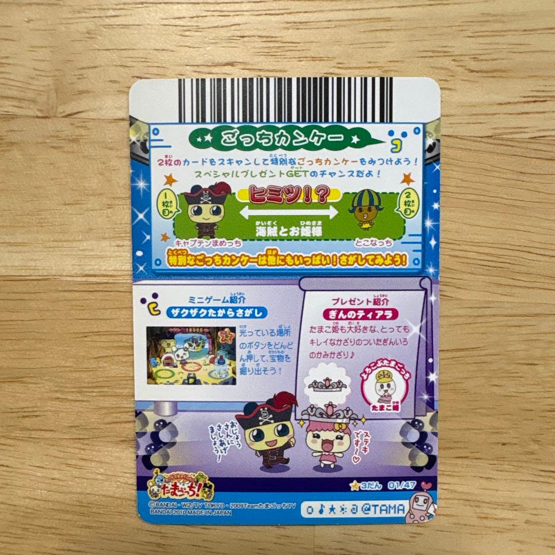 たまごっち　カード　キャプテンまめっち　超らっきー　ごっちカード