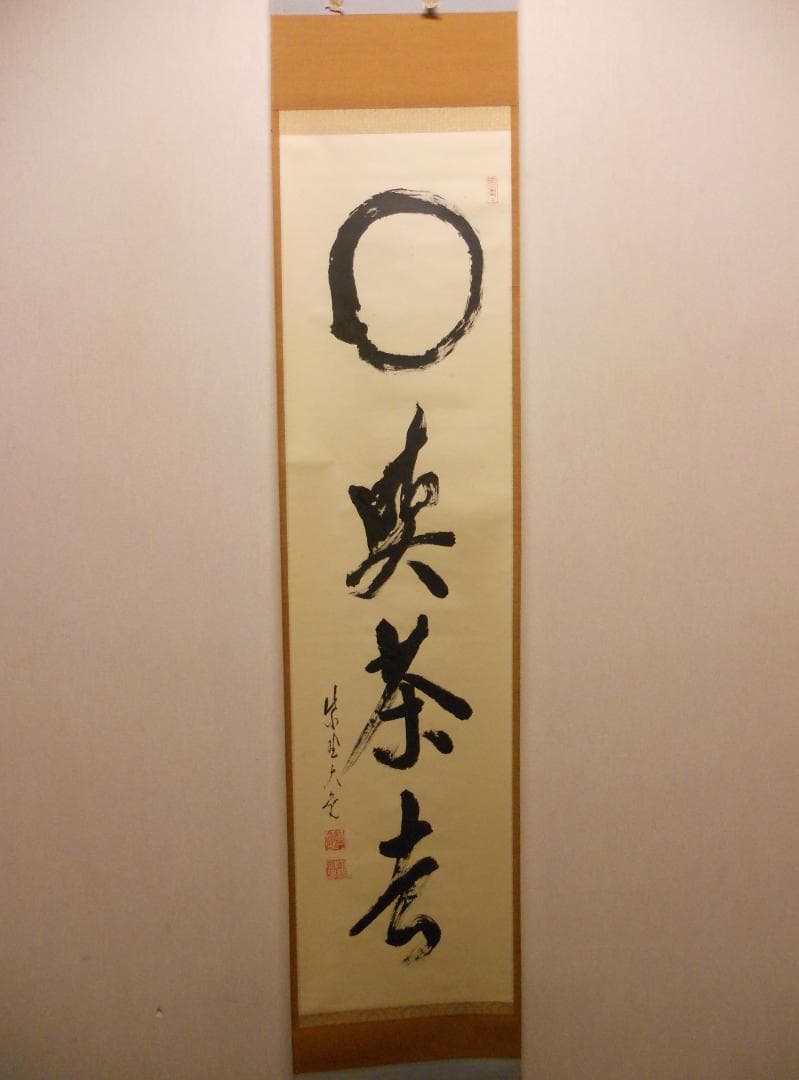 掛け軸 大徳寺 立花大亀 筆 円相「 喫茶去 」紙本 茶掛 掛軸 年中掛け 美品