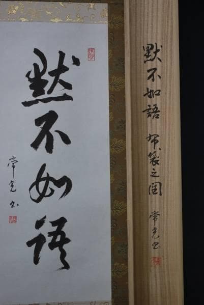 真作/常光/布袋図/布袋屋掛軸B-213