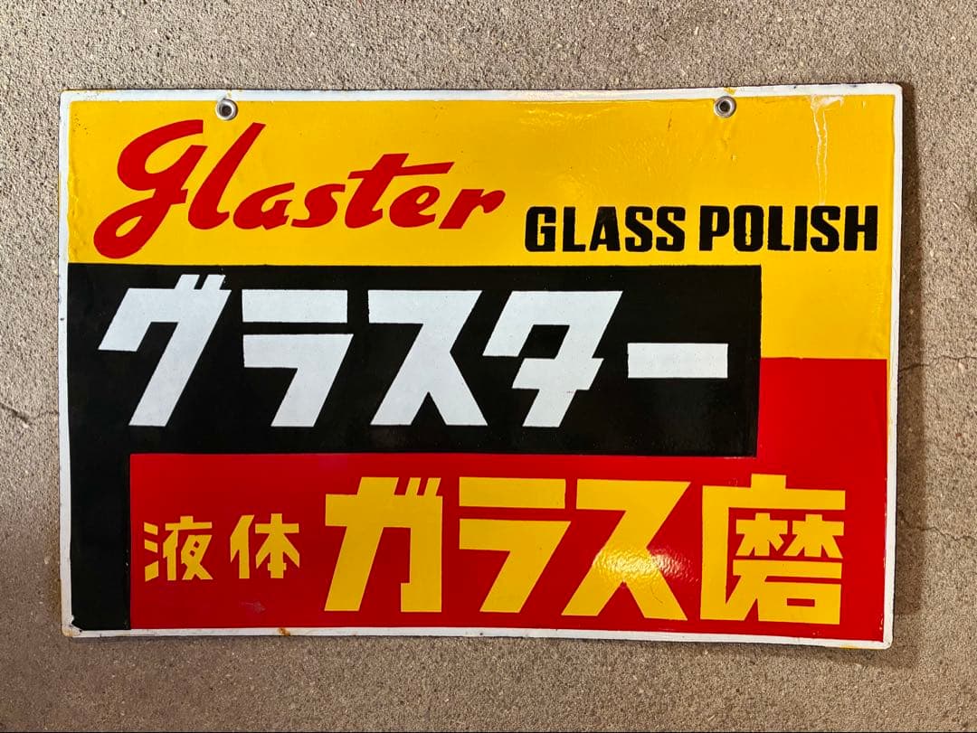 レトロホーロー看板