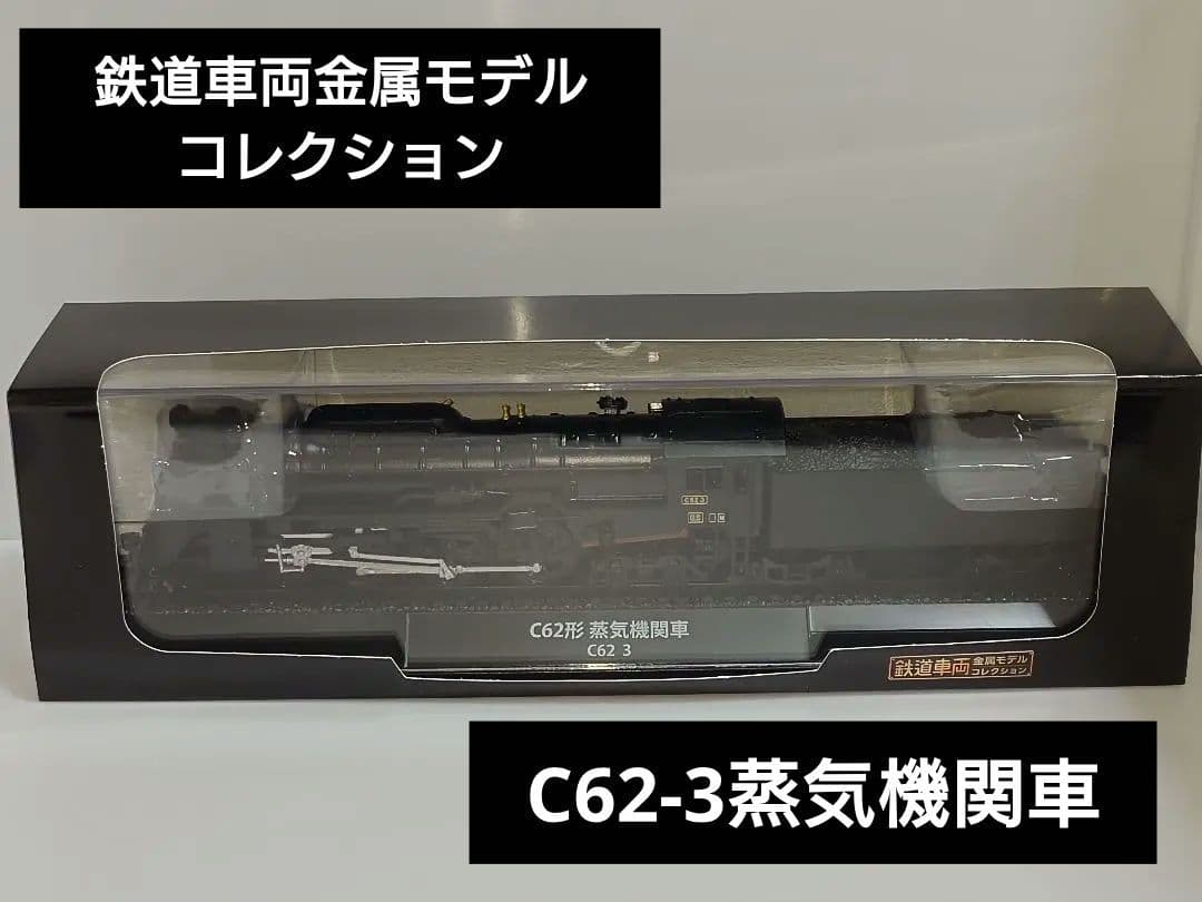 鉄道車両金属モデルコレクション SL C62 3