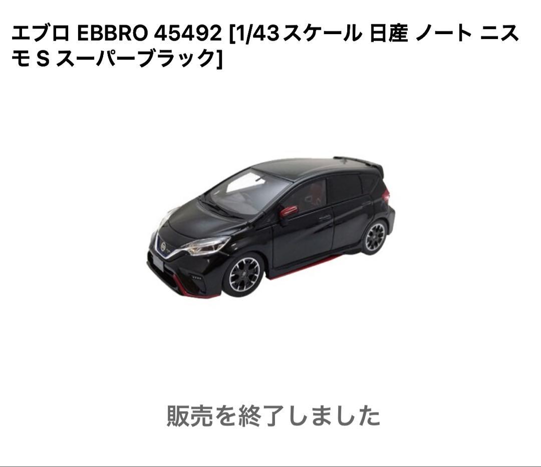 EBBRO 1/43 ニッサン　NOTE NISMO S Super Black