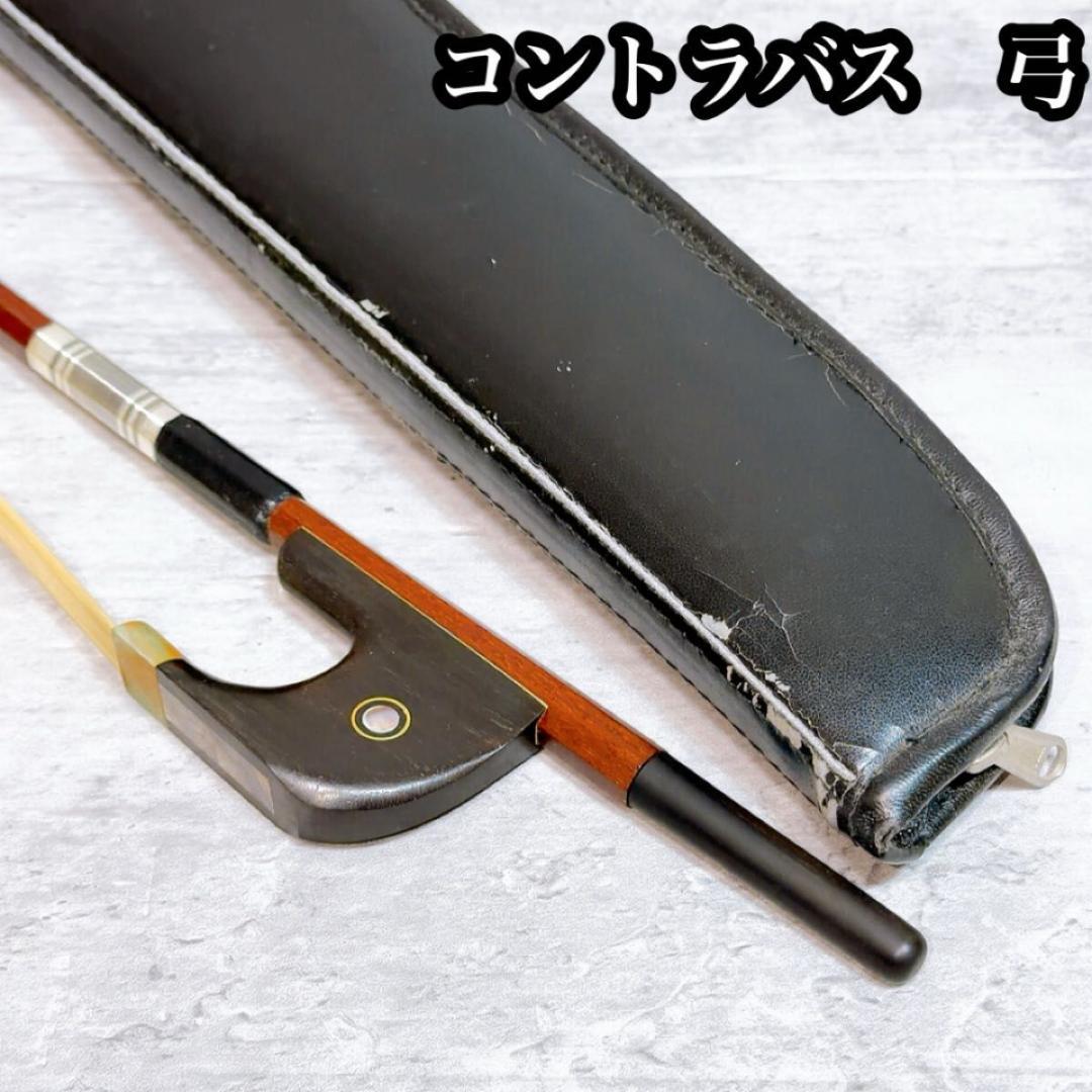 コントラバス　弓　弦楽器　ケース付き