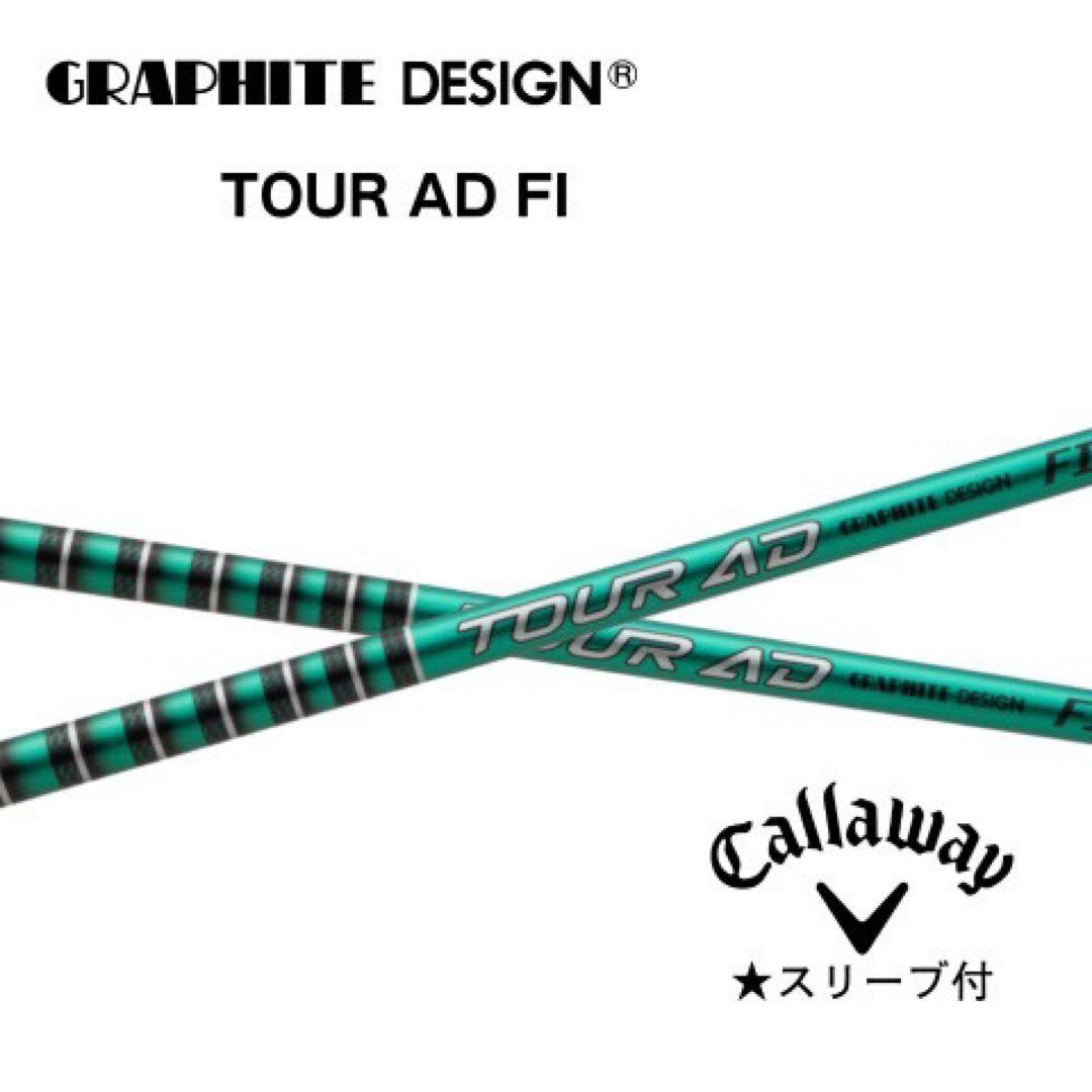 グラファイトデザイン　TOUR AD FI キャロウェイスリーブ付きシャフト