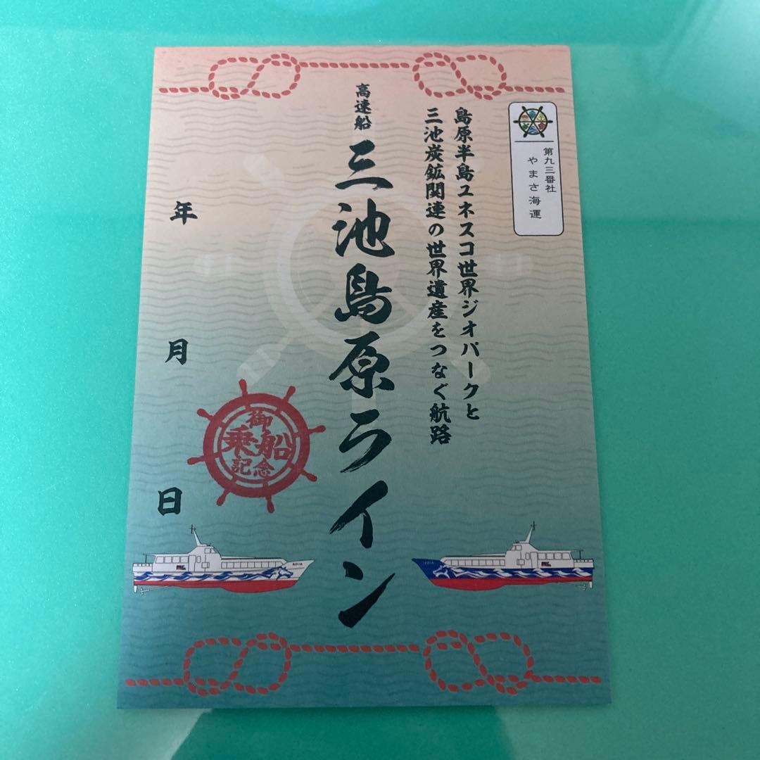 三池島原ライン 御船印