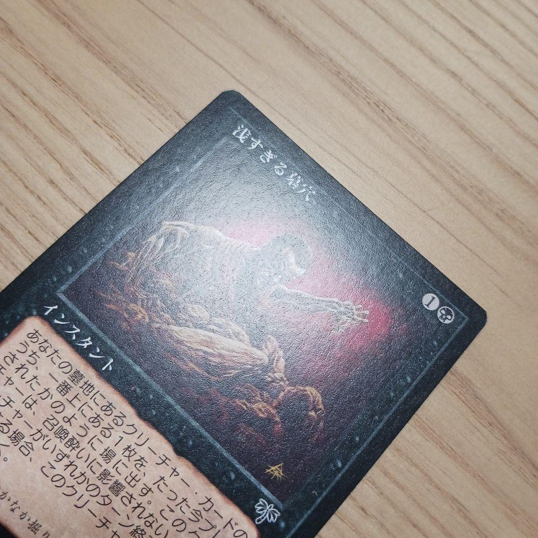 浅すぎる墓穴/Shallow Grave 日本語 mtg　ミラージュ