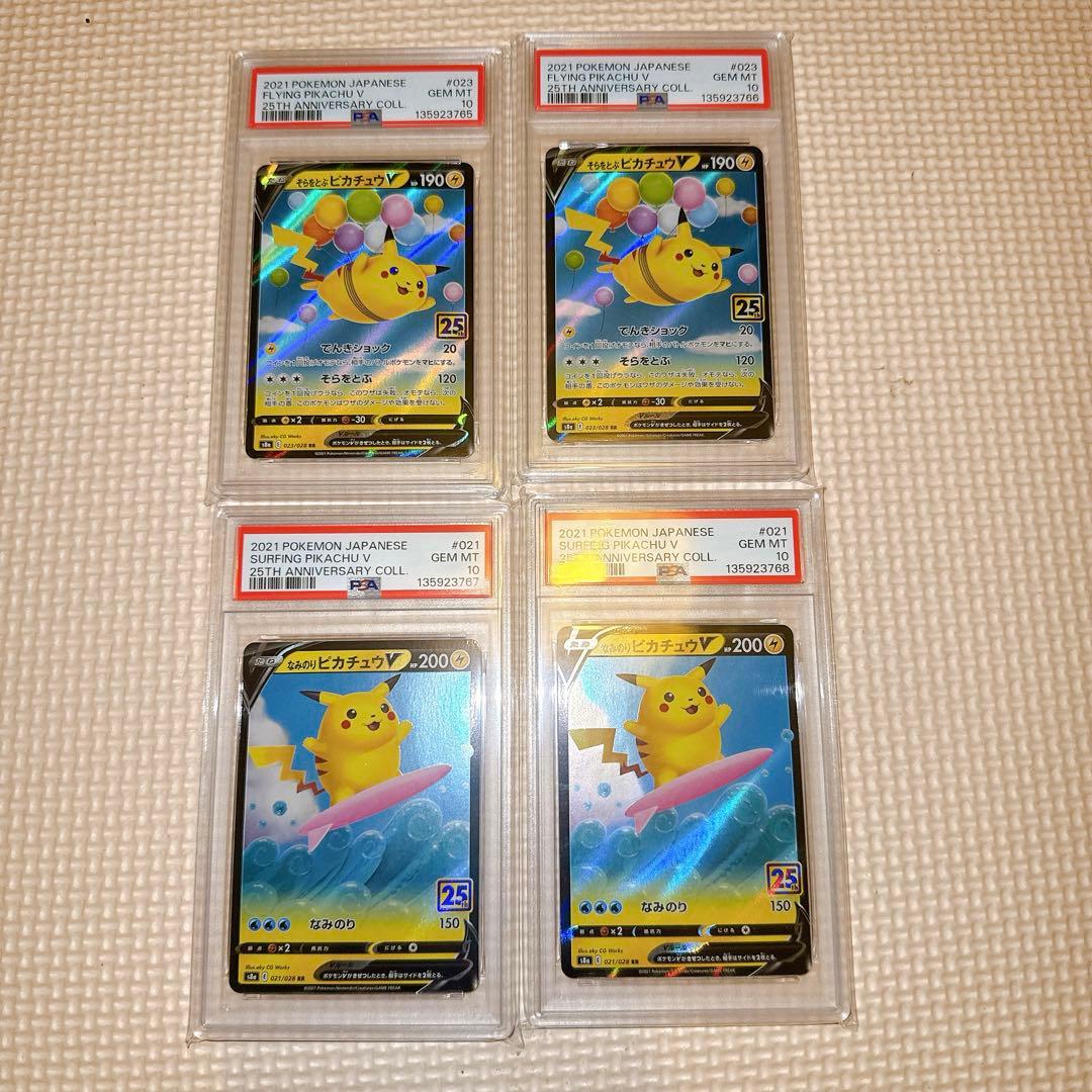 PSA10 そらをとぶ なみのり ピカチュウ 25th 4連番