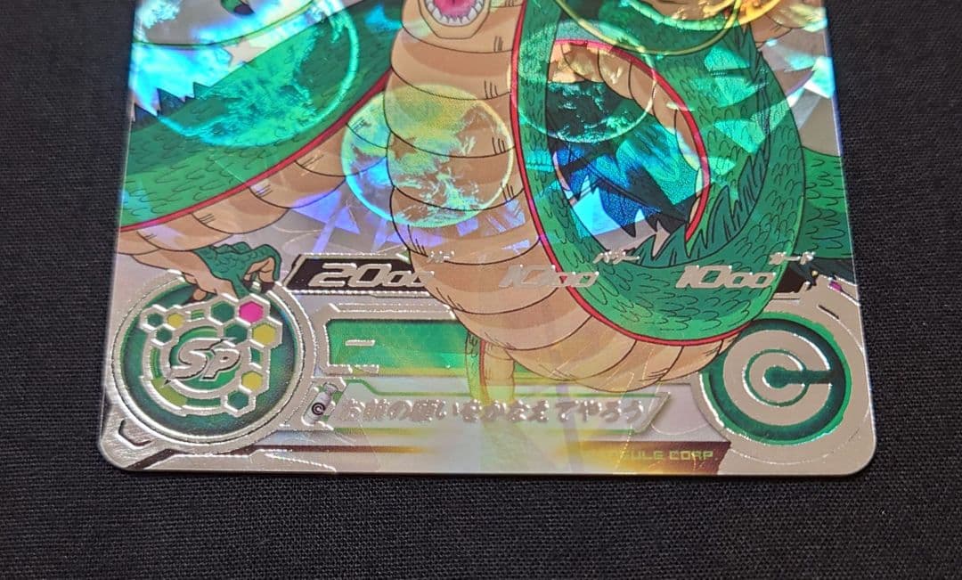 神龍 MM6-LSEC（フルプロテクトスリーブ付）ドラゴンボールヒーローズ