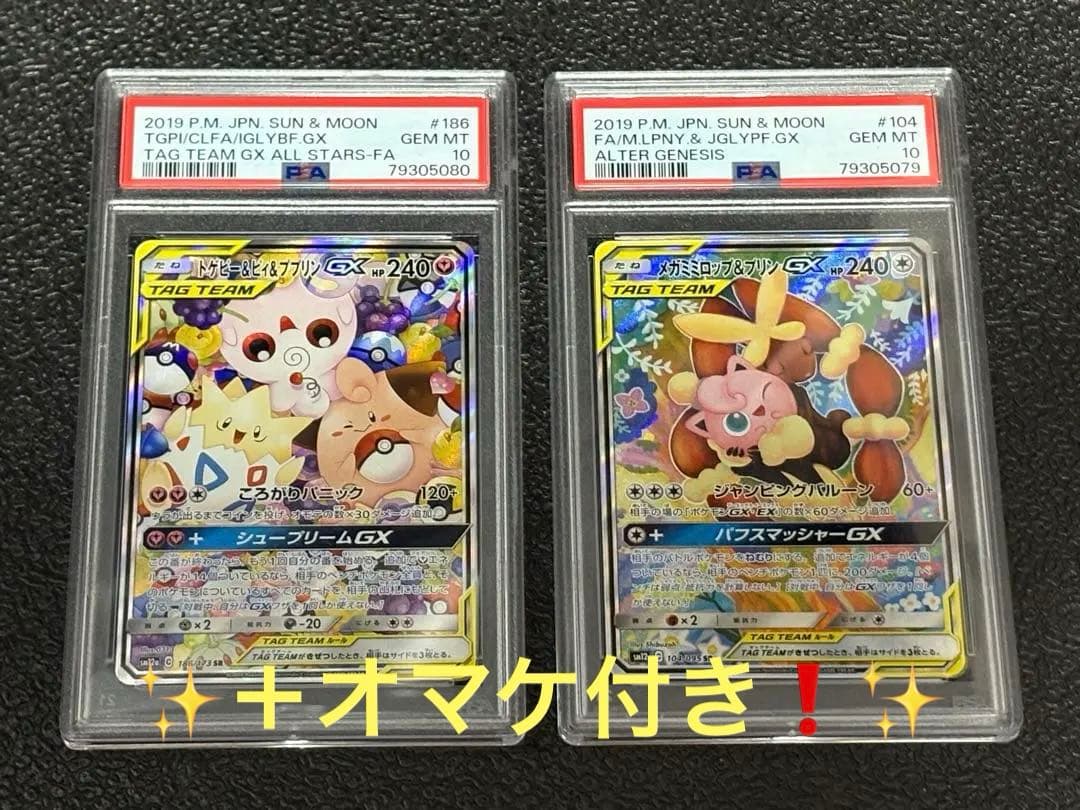【PSA10】①トゲピー&ピィ&ププリンGXSR②メガミミロップ&プリンgxSA