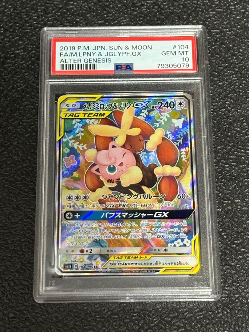 【PSA10】①トゲピー&ピィ&ププリンGXSR②メガミミロップ&プリンgxSA